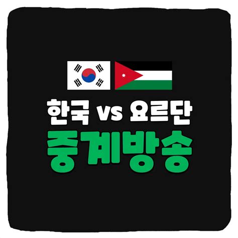 한국 요르단 축구 중계